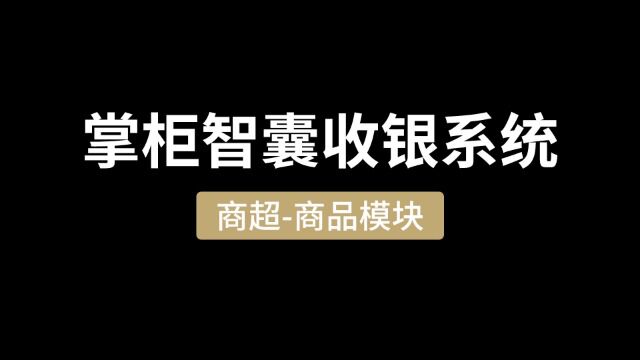 掌柜智囊收银软件商超版商品模块功能解析