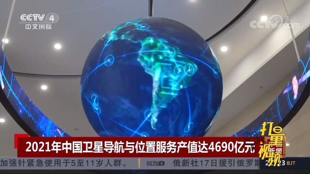 2021年中国卫星导航与位置服务产值达4690亿元