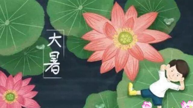 二十四节气——大暑