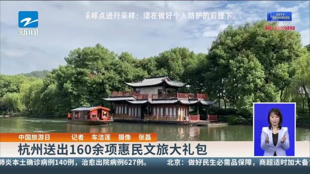 中国旅游日:杭州送出160余项惠民文旅大礼包