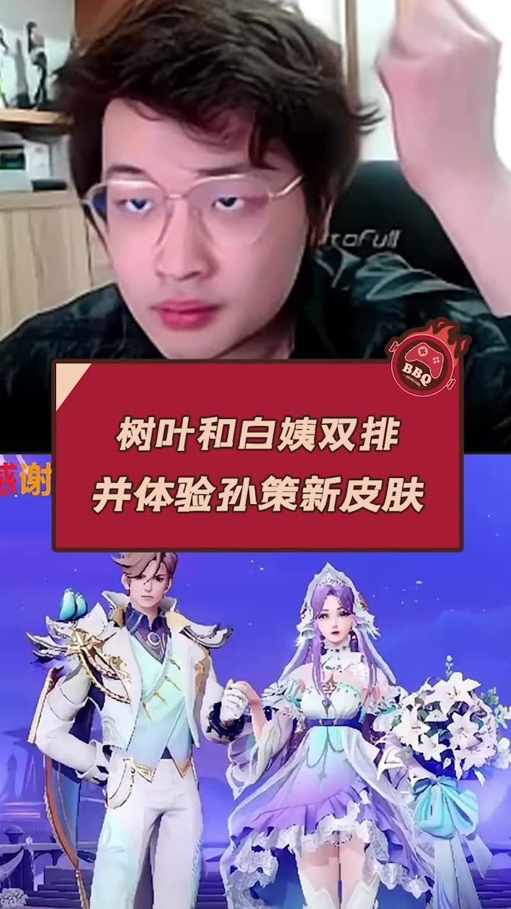 树叶和白姨双排 并体验孙策新皮肤_腾讯视频