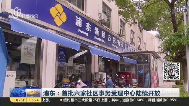 浦东:首批六家社区事务受理中心陆续开放