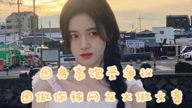 鞠婧祎人设被扒光 踩着“四千年美女”成名