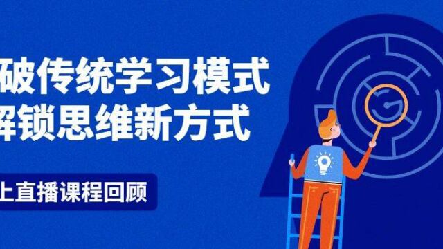 线上研学回顾:打破传统学习模式,解锁思维新方式