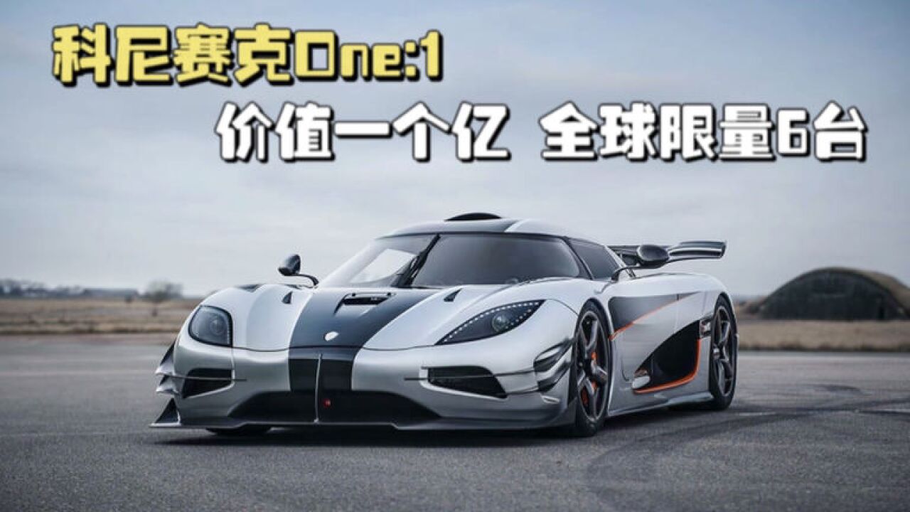 北歐幽靈科尼賽克one:1,0-400km/h加速20秒,布加迪可否一戰?