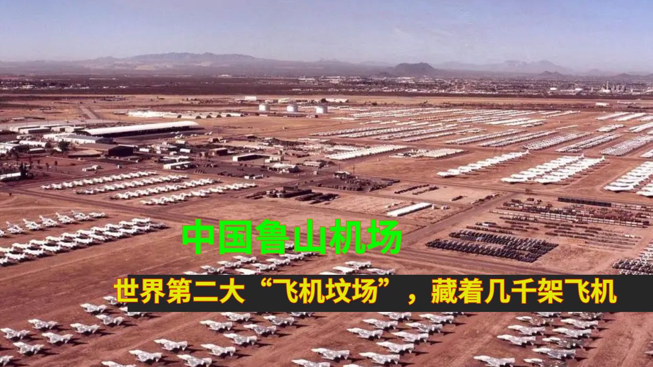 中国鲁山机场:世界第二大"飞机坟场,藏着几千架飞机
