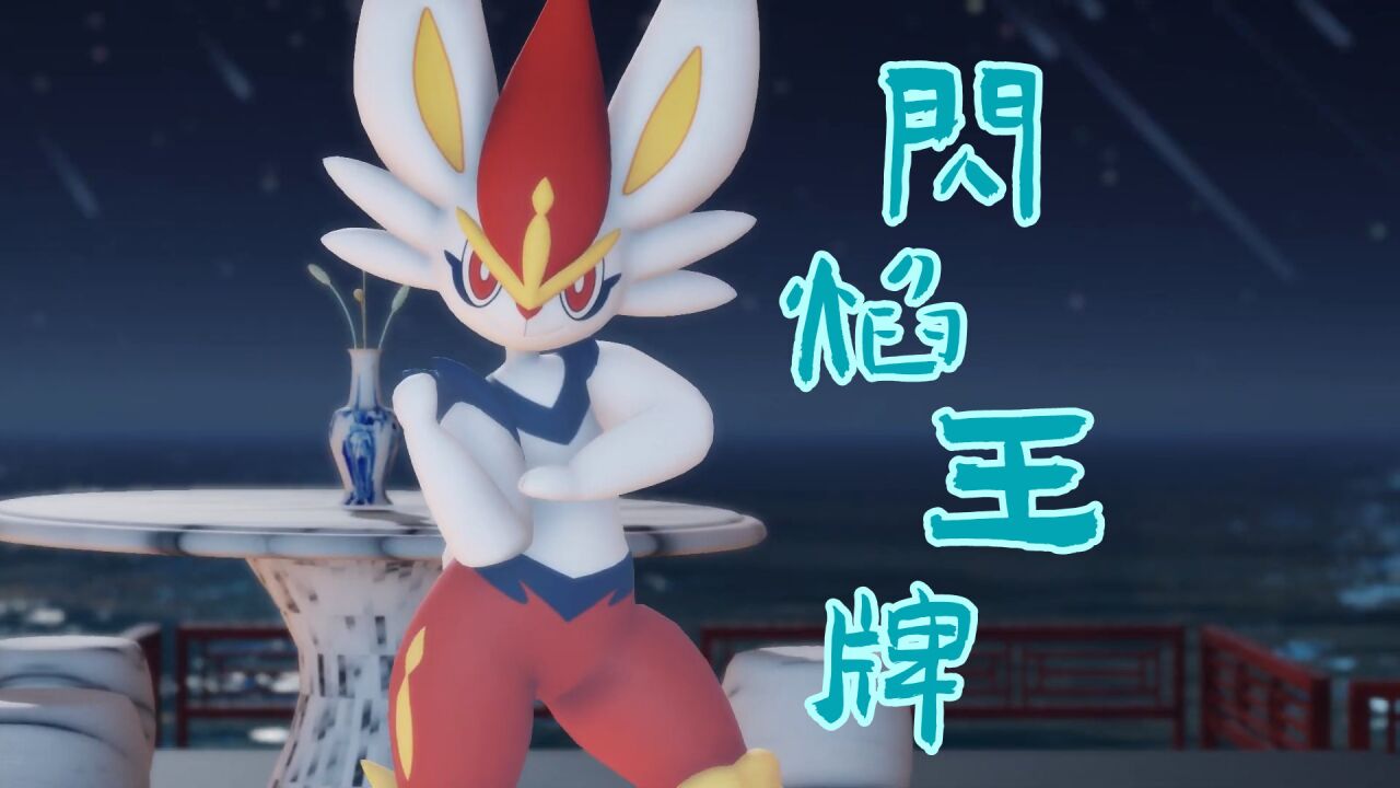 神奇宝贝mmd:闪焰王牌的"拟人"舞蹈秀_高清1080p在线观看平台_腾讯