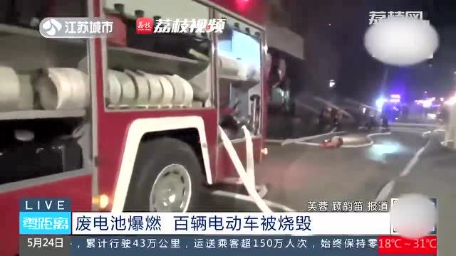 危险!废电池爆燃烧毁店铺上百辆电动车