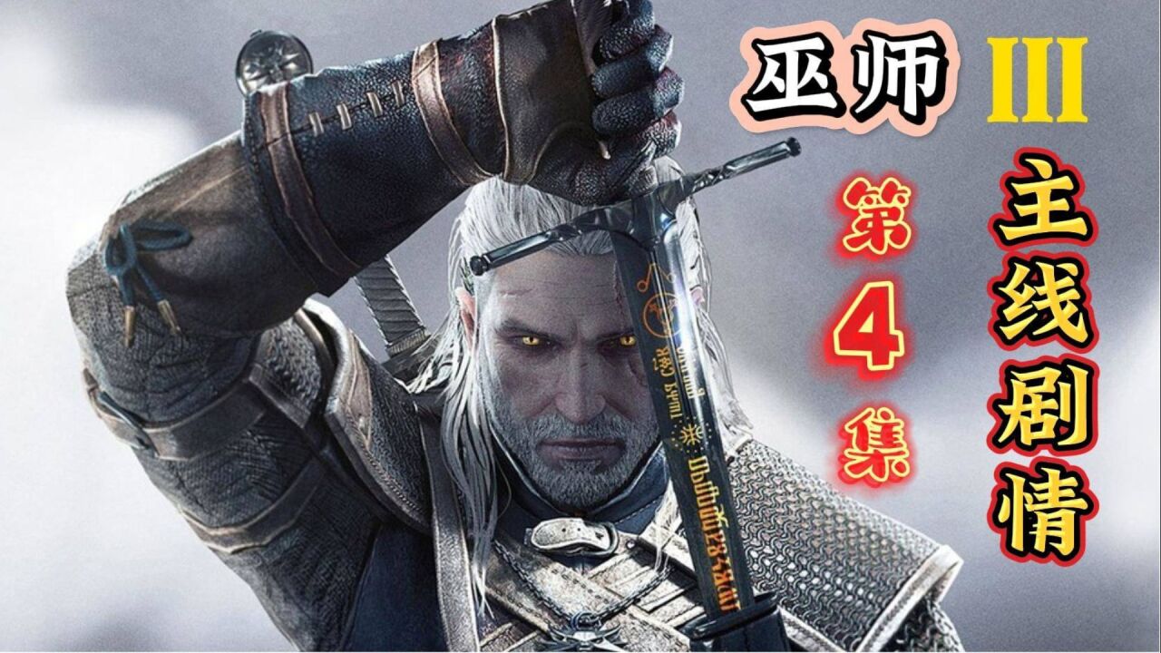 第4 集 ||巫师3 主线剧情任务 尼弗迦德的线人 威伦篇_腾讯视频