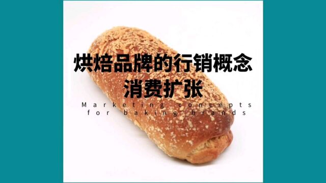 烘焙品牌的行销概念消费扩张