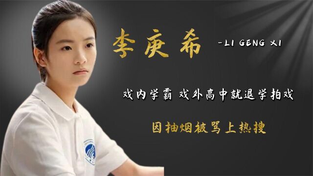 “拒考大学”李庚希:戏内学霸戏外学渣,因抽烟被骂上热搜