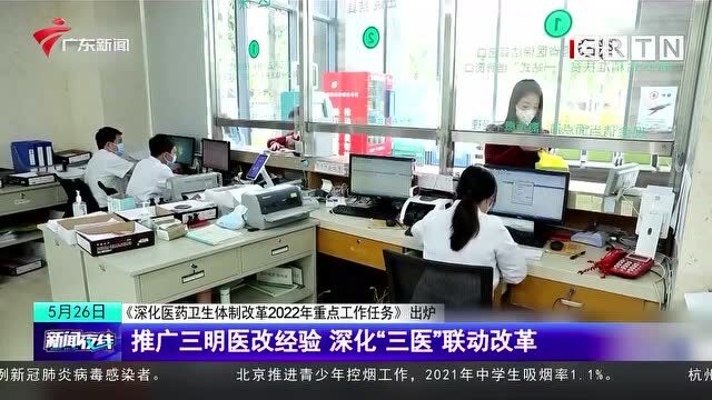 《深化医药卫生体制改革2022年重点工作任务》出炉 加快国家