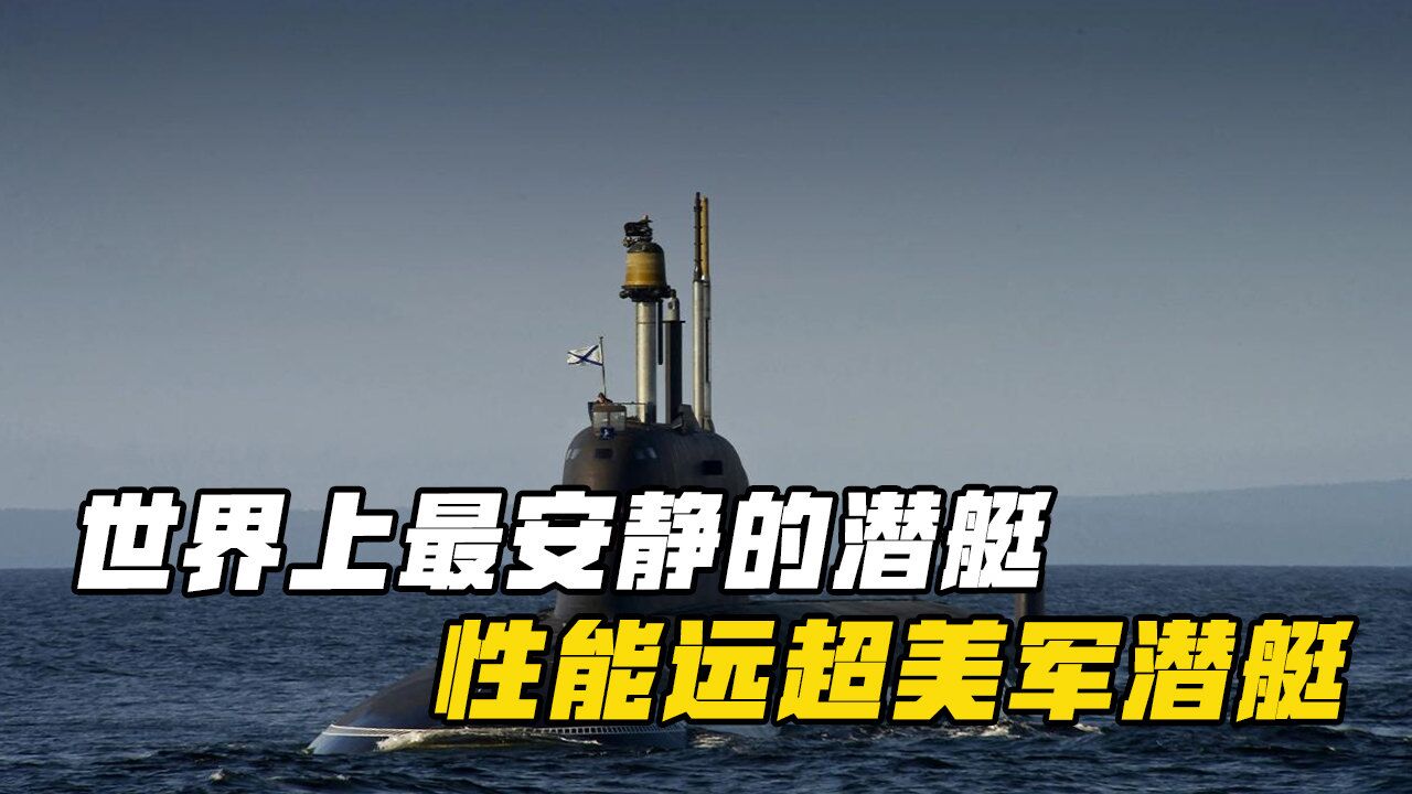 世界上最安静的潜艇,俄"华沙女人"级柴电潜艇性能远超美军潜艇
