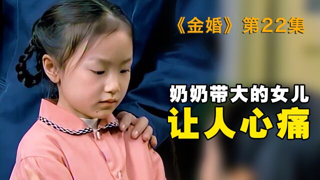 被奶奶带大的女儿,让人真心疼,电视剧 金婚 国产 剧情片 第22集