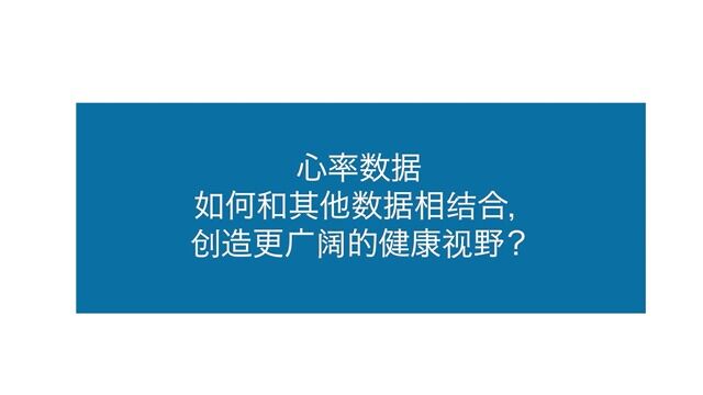 IEEE专家张黔:心率数据如何和其他数据相结合,创造更广阔的健康视野