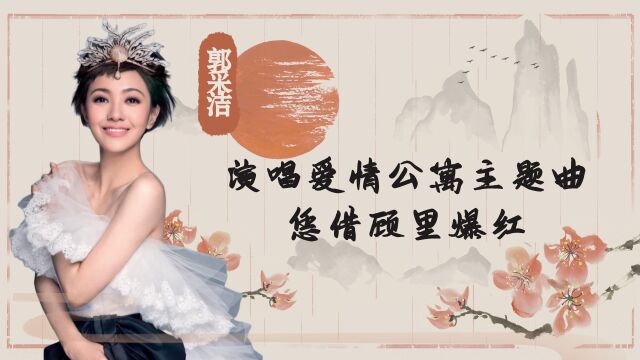 “元气少女”郭采洁:演唱爱情公寓主题曲,凭借顾里爆红,如今活出自我