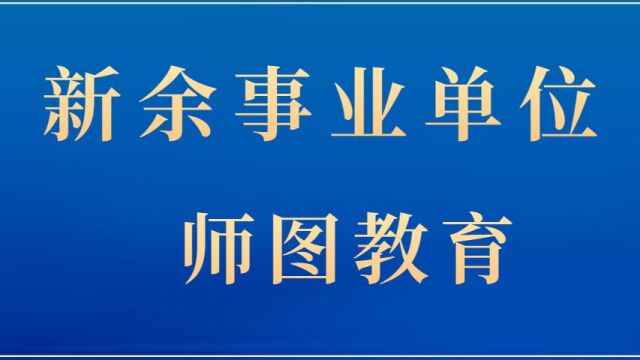 新余事业单位笔试考什么?如何备考?