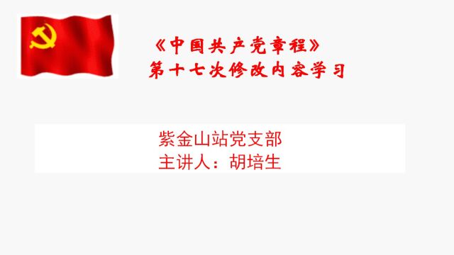 紫金山站党支部认真学习党章,严格遵守党章胡培生