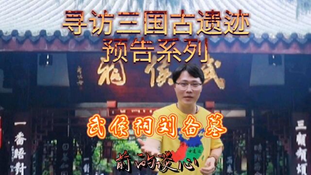 5ⷱ8国际博物馆日闪电在成都武侯祠刘备墓前的谈心