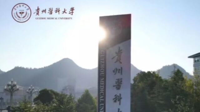 贵州医科大学“协和班”2022招生简章