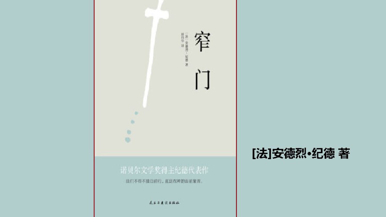 [法]安德烈·纪德《窄门》|一个爱情和自由难以协调的悲剧_高清