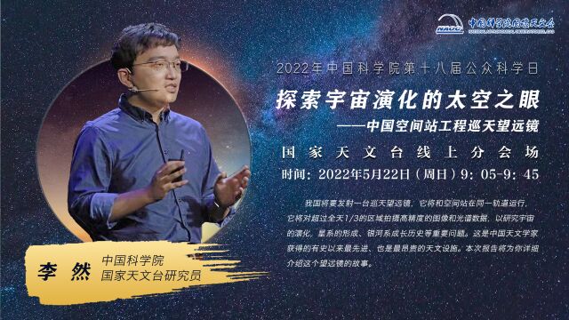 李然研究员的报告:探索宇宙演化的太空之眼——中国空间站工程巡天望远镜