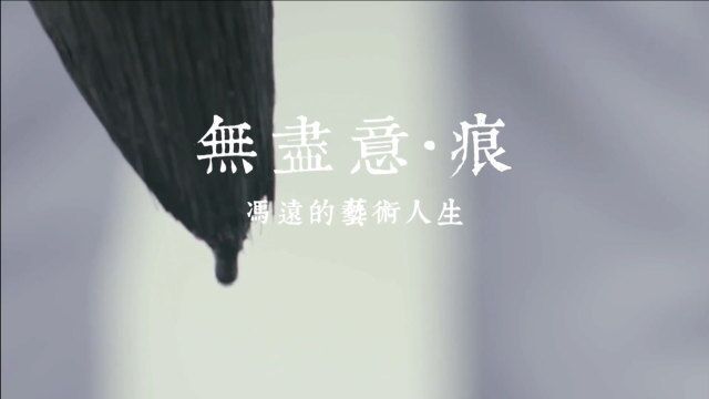 美术大家|无尽意ⷧ—•——冯远的艺术人生