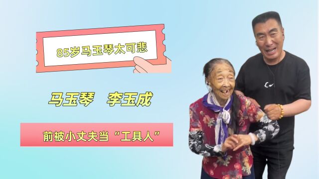 85岁马玉琴太可悲,前脚被小丈夫当“工具人”,如今大孙子也来插一脚