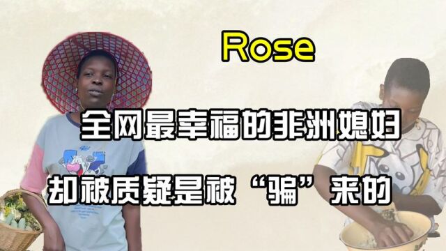 非洲洋媳妇rose,为爱远嫁中国8年,爆火后却被质疑是被骗过来的