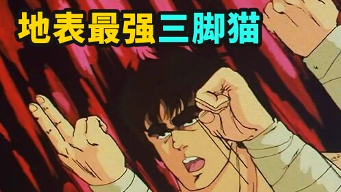 北斗神拳 神秘组织 天帝之元斗皇拳来袭 围剿北斗神拳 高清1080p在线观看平台 腾讯视频