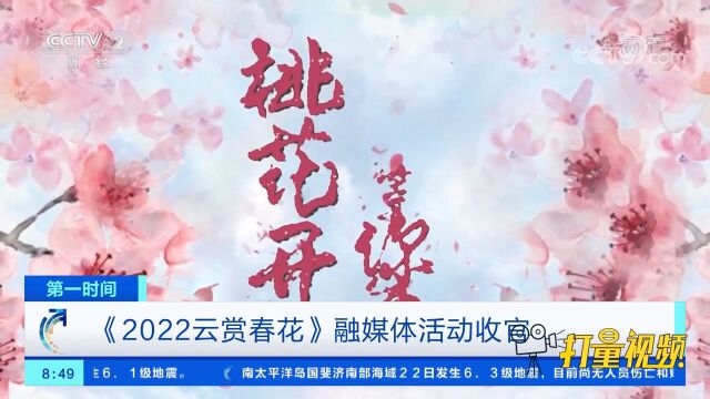 看“花”了眼!《2022云赏春花》融媒体活动圆满收官