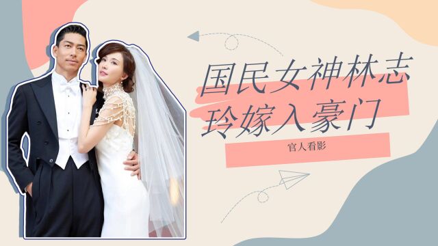 国民女神林志玲幸福结婚嫁入豪门