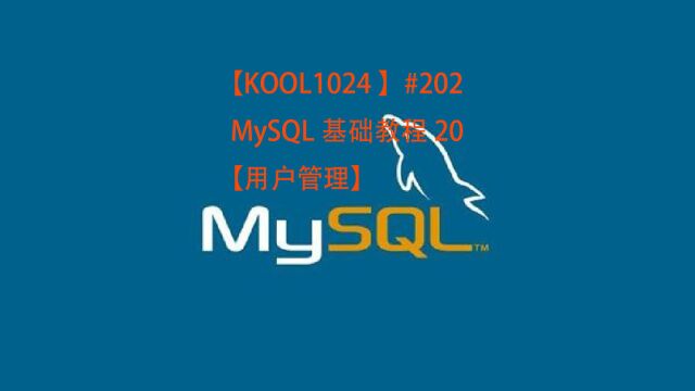 【KOOL1024 】#202 MySQL基础教程20【用户管理】