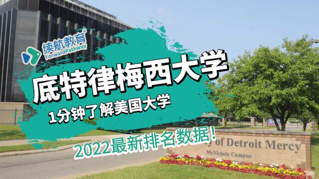 一分钟了解美国底特律梅西大学—2022年最新排名—续航教育可视化大数据