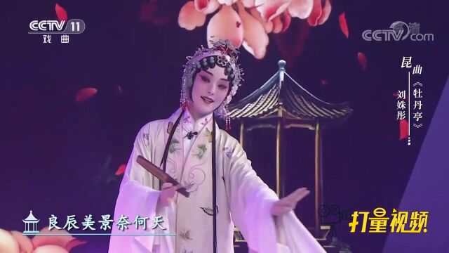 刘姝彤演唱昆曲《牡丹亭》,动作规范,嗓音甜美动听