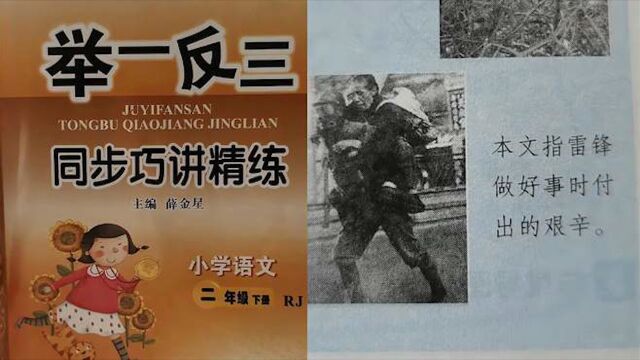 小学教辅书用日军给雷锋配图 出版社回应:我们也在找原因