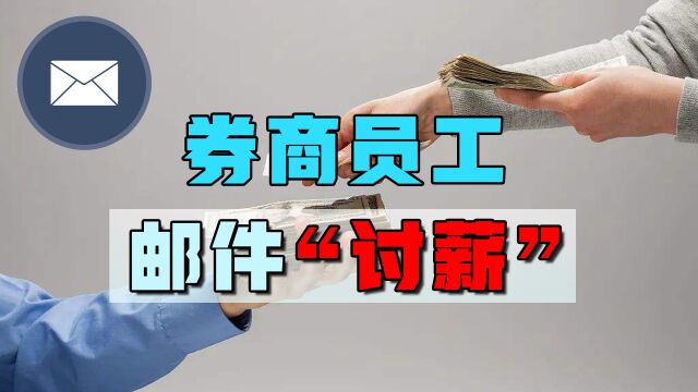 券商员工讨薪邮件刷屏,年终奖什么时候发,谁说了算?