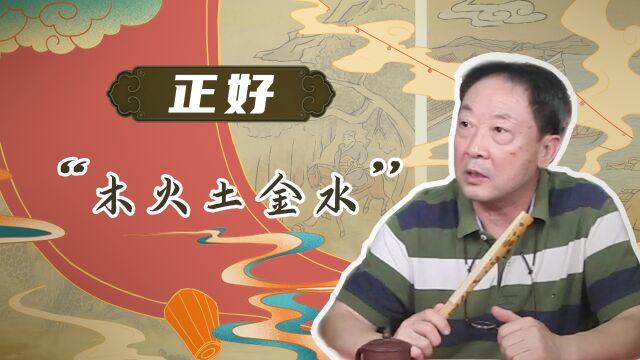 一般大家都喜欢说“金木水火土”,但我更习惯说“木火土金水”