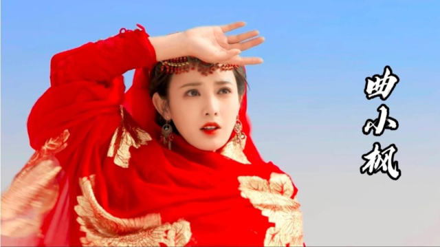 【曲小枫彭小苒Ⅰ】红衣小枫美颜暴击!一袭红衣来,一身白衣去