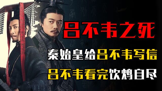 秦始皇给吕不韦写信,内容仅30个字,吕不韦看完后为何饮鸩自尽?