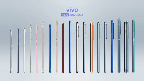vivo手机X系列历代演进（2012-2022）