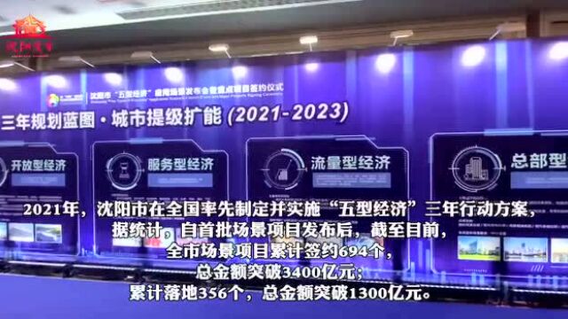 刚刚!沈阳集中签约440个重大项目!快看看都有哪些?