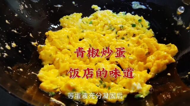 饭店的青椒鸡蛋为什么那么香?原来全部技巧在视频里,看大厨做法