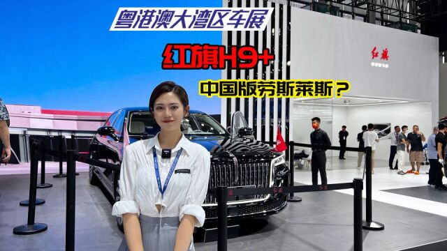 中国高端豪车名片,红旗H9+国士无双