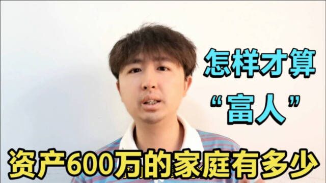 600万净资产的家庭有多少?在国内算什么水平?怎样才算“富人”