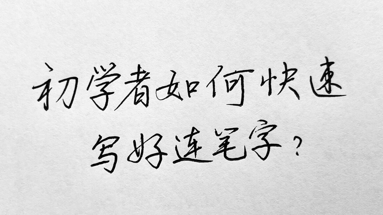 初学者如何快速写好连笔字?8分钟教会你!