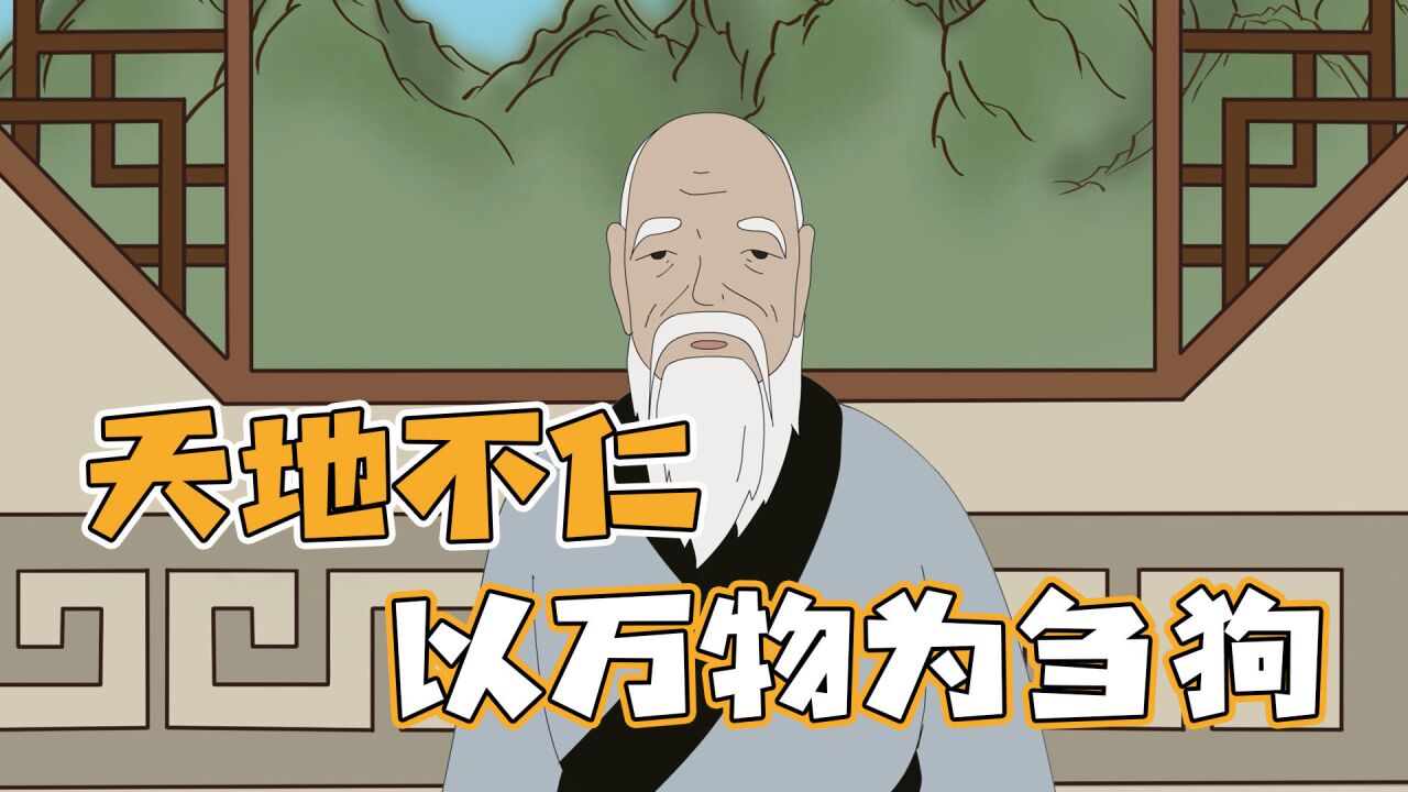 老子说"天地不仁,以万物为刍狗",天地为啥看待万物如刍狗?
