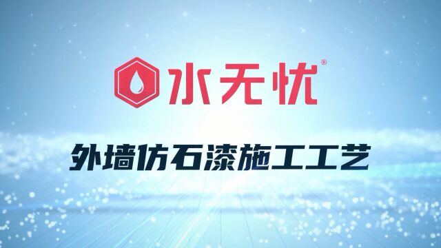 水无忧仿石漆告诉你外墙仿石漆施工方法完整版