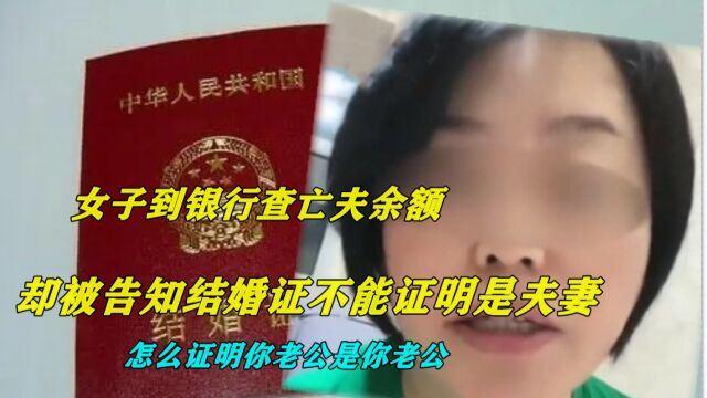 女子到银行查亡夫余额,带3本证件都被拒:结婚证不能证明是夫妻