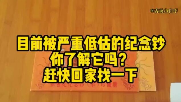 目前被严重低估的纪念钞,你了解它吗?赶快回家找一下